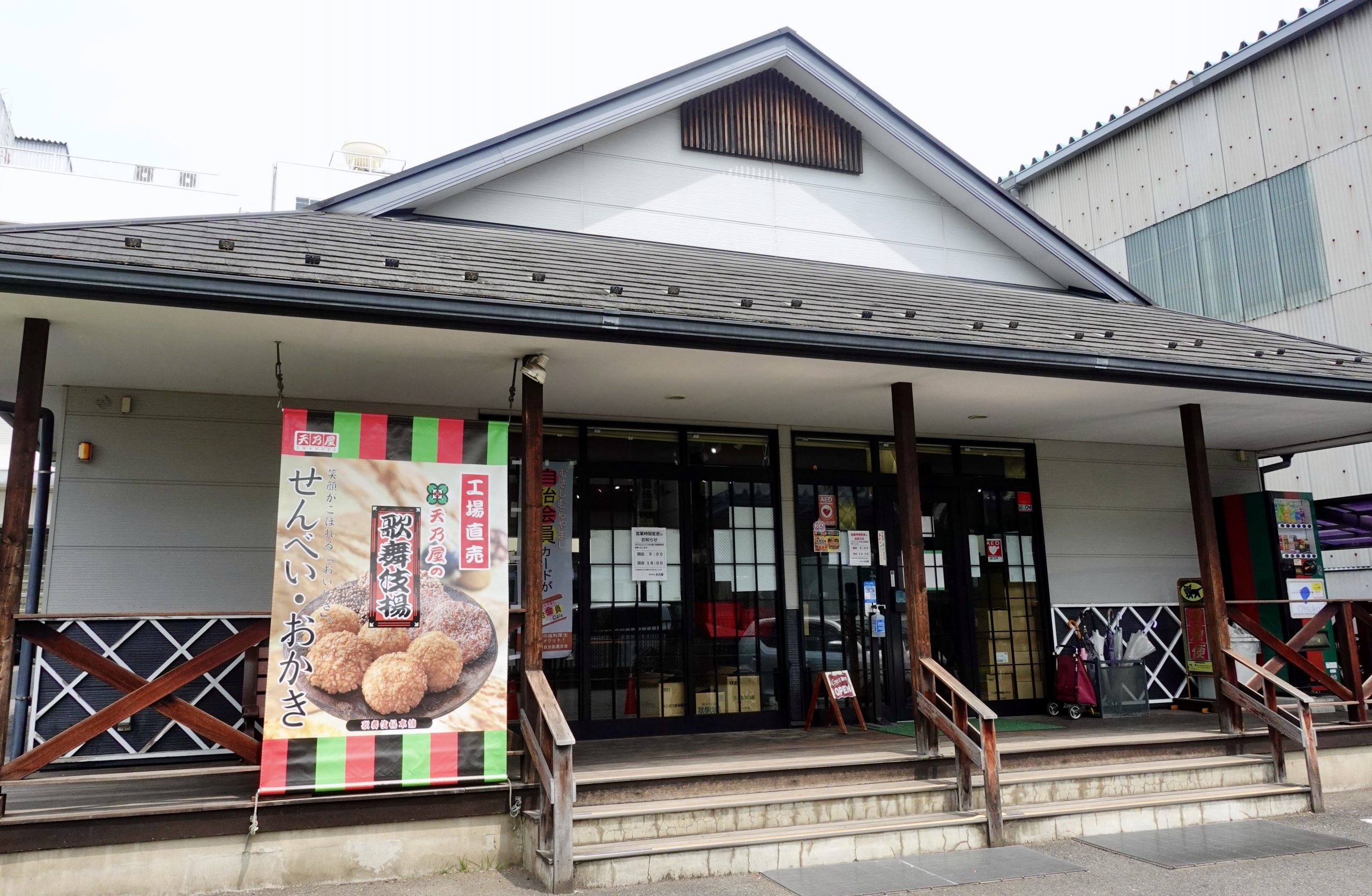 天 乃屋 東京 工場 直売 店